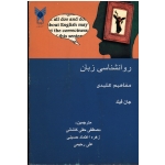 روانشناسی زبان : مفاهیم کلیدی