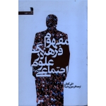 مفهوم فرهنگ در علوم اجتماعی ( دنی کوش / وحیدا / نشر سروش )