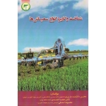شناخت و کاربرد انواع سمپاش ها ( دانشمند وزیری - احمدی - استکی  - نشر تحقیقات آموزش کشاورزی )