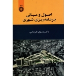 اصول و مبانی برنامه ریزی شهری