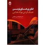 کتاب فناوری های نوین خشک کردن مواد غذایی ، فخرالدین صالحی ، انتشارات دانشگاه بوعلی سینا (#)