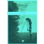 درآمدی انتقادی بر تاریخ عکاسی ایران (یک تحلیل گفتمانی / زین الصالحین / نشر کتاب پرگار)