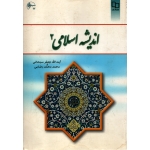 کتاب اندیشه اسلامی 2 ، دست دوم ، سبحانی ، محمدرضایی ، انتشارات معارف