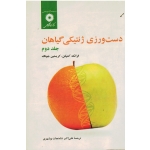 دست ورزی ژنتیکی گیاهان جلد دوم ( فرانک کمکپن -کریستین جونگ / شاه نجات بوشهری/ نشر مرکز نشر دانشگاهی)