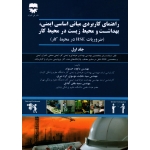 کتاب راهنمای کاربردی مبانی اساسی ایمنی بهداشت و محیط زیست در محیط کار ، جلد اول ، ضروریات HSE در محیط کار ، داوود حسنوند ، سید حجت موسوی ، سمیه بلقن آبادی ، نشر فن آوران