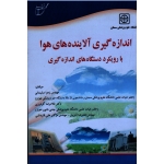اندازه گیری آلاینده های هوا با رویکرد دستگاه های اندازه گیری ( سلیمانی-گودرزی-آذربان / نشر آوای قلم-خانیران )