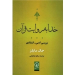 کتاب خدا به روایت قرآن ، جک مایلز ، صالح طباطبایی ، نشر نی