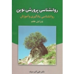 کتاب روانشناسی پرورشی نوین ، دست دوم در حد نو ، سیف ، انتشارات  دوران