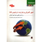 کتاب امور گمرکی و فرایند ترخیص کالا بر اساس قانون جدید امور گمرکی ، رحیم محترم ، رضایی ، انتشارات آترا (#)