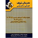 مجموعه سوالات آزمون های سراسری و آزاد رشته حسابداری ( دست دوم در حد نو - نامی - نشر مدرسان شریف )