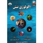 اکولوژی تنش ( کریستین استینبرگ ، راهنما ، نشر دانشگاه شهید چمران اهواز )