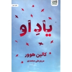 کتاب یاد او ، کالین هوور ، مریم علی محمدی ، انتشارات آذرگون