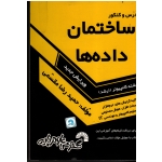 درس و کنکور ساختمان داده ها ، رشته کامپیوتر - ارشد ( گسترش علوم پایه )