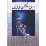 کتاب بیوتکنولوژی ، علی ناظمی ، مهرداد هاشمی ، شهرآشوب شریفی ، انتشارات آییژ