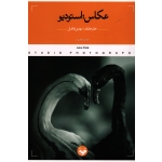 عکاس ; استودیو ( چایلد / فاضل / نشر پرگار )