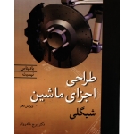 کتاب طراحی اجزای ماشین شیگلی ویرایش دهم ، ایرج شادروان ، نشر نوپردازان