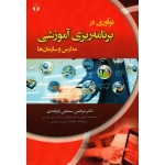 نوآوری در برنامه ریزی آموزشی مدارس و سازمان ها
