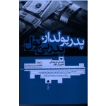 پدر پولدار ، پدر بی پول (رابرت تی. کی یوساکی -شارون ال . لچتر - عابدی - نشر ترانه)