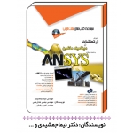 کتاب آموزش ارتعاشات و دینامیک ماشین به کمک نرم افزار ANSYS ، دکتر نیما جمشیدی ، بصیر خدارحمی ، امیر رضایی ، انتشارات مثلث نارنجی
