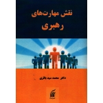 کتاب نقش مهارت های رهبری ، سید باقری ، نشر نشاء (#)