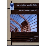مکانیک شکست و خستگی در چوب ( اسمیت - لندیس - گونگ / لشگری - محمدی/ نشر دانشگاه آزاد اسلامی)