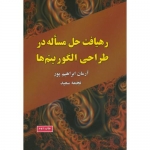 کتاب رهیافت حل مساله در طراحی الگوریتم ها ،  آرمان ابراهیم پور ، نجمه سعید ، انتشارات علوم رایانه