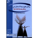 زنان خوب به آسمان می روند ، زنان بد به همه جا ( اوته ارهارت | پورنگ | نشر نسل نواندیش )