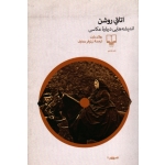 کتاب اتاق روشن ، اندیشه هایی درباره عکاسی ، بارت ، معترف ، نشر چشمه