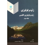 کتاب ژئومرفولوژی ، ژئومرفولوژی اقلیمی جلد دوم ، روژه کک ، محمودی ، نشر دانشگاه تهران (#)