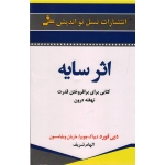 کتاب اثر سایه ، کتابی برای برافروختن قدرت نهفته درون ، دبی فورد ، چوپرا ، ویلیامسون ، الهام شریف ، نشر نسل نو اندیش