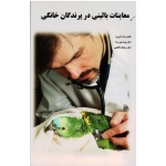 معاینات بالینی در پرندگان خانگی ( پوررضا -کاظمی / نشر پریور )