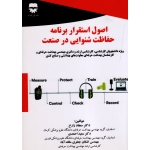 کتاب اصول استقرار برنامه حفاظت شنوایی در صنعت ، زارع ، احمدی ، جعفری ملک آباد ، نشر فن آوران