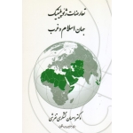 کتاب تعارضات ژئوپلیتیک جهان اسلام و غرب ، لشگری تفرشی ، نشر پاپلی