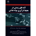 کتاب لایه های زیستی در محیط فرآوری مواد غذایی ، هنس بلاسچک ، هوآ ونگ ، مردیث آگل ، نشر دانشگاه امام حسین (#)