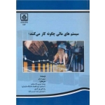 کتاب سیستم های مالی چگونه کار می کنند ، میهیرد سای ، عیسی زاده روشن ، تقی پور گرجی ، انتشارات دانشگاه مازندران