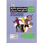 کتاب مجموعه جامع کنکور هنرستان پایه دهم کتاب سبز  ، حق شناس ، نشر حتمی