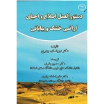 دستورالعمل اصلاح و احیای اراضی خشک و بیابانی (بینبریج / بشری-شهریاری-منظری / نشر جهاد دانشگاهی اصفهان)
