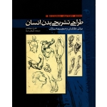 طراحی تشریحی بدن انسان ( عربعلی شروه - نشر موج )
