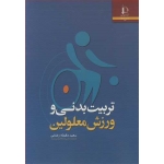 کتاب تربیت بدنی و ورزش معلولین ، سعید دقیقه رضایی ، انتشارات دانشگاه فردوسی مشهد