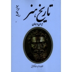 تاریخ هنر ایران و جهان ( گشایش / انتشارات مارلیک )