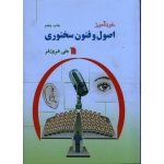 خودآموز اصول و فنون سخنوری