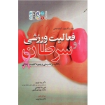 فعالیت ورزشی و سرطان با تاکید بر تندرستی و بهبود کیفیت زندگی (جان ساکستون-آماندا دالی/ نوری- بهجتی / نشرحتمی)