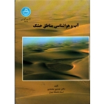 آب و هواشناسی مناطق خشک (محمدی / نشر دانشگاه تهران)