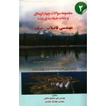کتاب مجموعه سوالات چهارگزینه ای و نکات طبقه بندی شده مهندسی فاضلاب متکف 2 ، علی مشایخ صالحی ، هوشنگ ملک نیا ، نشر شهرآب