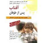 کتاب آفتاب پس از طوفان ، درمان سوءاستفاده جنسی از کودکان با رویکرد شناختی رفتاری ، مکگی ، هولمز ، مشکانی ، کابوسی ، شیردل هاور ، ملک محمدی ، انتشارات روان (روا)