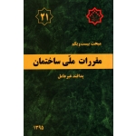 مبحث بیست و یکم ، مبحث 21 مقررات ملی ساختمان ، پدافند غیرعامل ، سال 1395 ، مرکز تحقیقات راه مسکن و شهرسازی