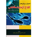 اصول و روش های لقاح آزمایشگاهی ، بهینه سازی عملکرد و نتایج ، مارکوس مونتاگ ، دین موریگ ، اسد پور ، طراوت ، نشر پریور (#)