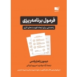 کتاب فرمول برنامه ریزی ، زاهاریادس ، بهادری ، چراغی ، انتشارات  نوین توسعه