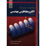 الکترومغناطیس مهندسی ( دست دوم در حد نو - ویلیام اچ هیت - نشر نما )