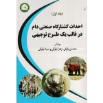 احداث کشتارگاه صنعتی دام در قالب یک طرح توجیهی (جلد اول)
